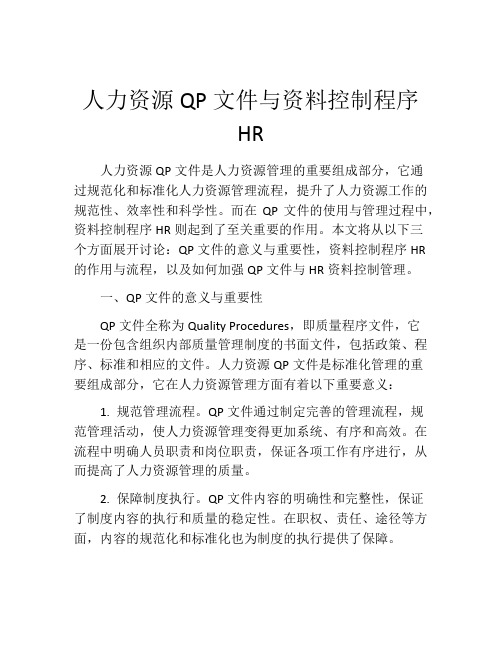 人力资源QP文件与资料控制程序HR