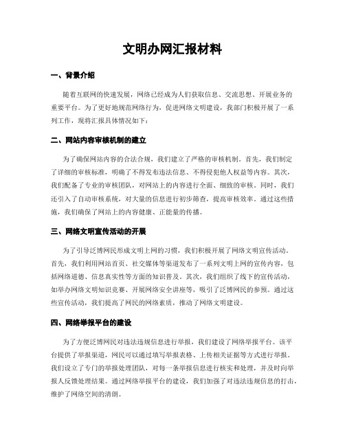 文明办网汇报材料