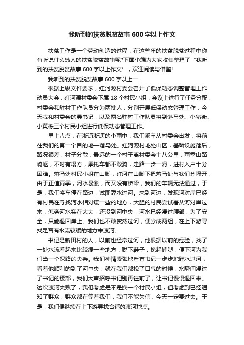 我听到的扶贫脱贫故事600字以上作文