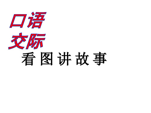 部编版人教版二年级上册语文《看图讲故事》