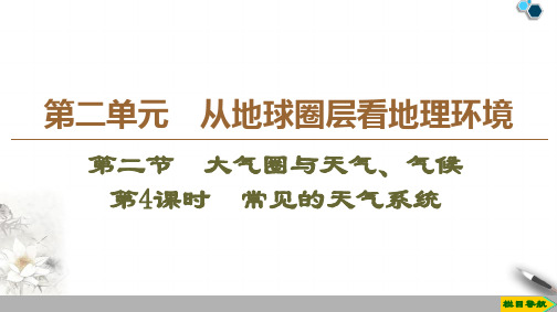 2019-2020鲁教版地理必修1 第2单元 第2节 第4课时 常见的天气系统课件PPT