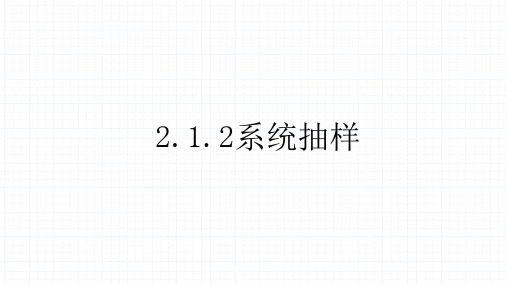 高中数学人教A版(2019)必修三第二章2.系统抽样课件