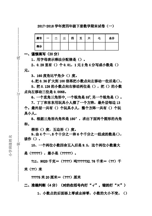 2017-2018学年度人教版四年级下册数学期末试卷及答案(一)