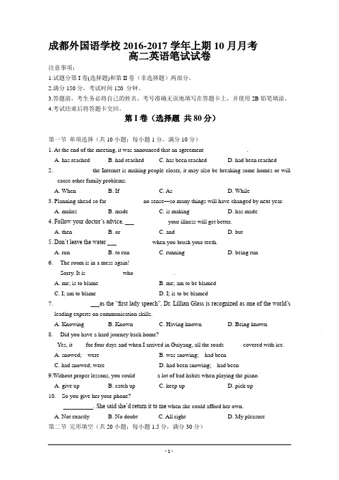 四川省成都外国语学校2016-2017学年高二上学期10月月考试题 英语 Word版含答案