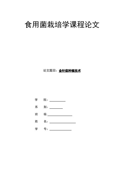 食用菌栽培学课程论文