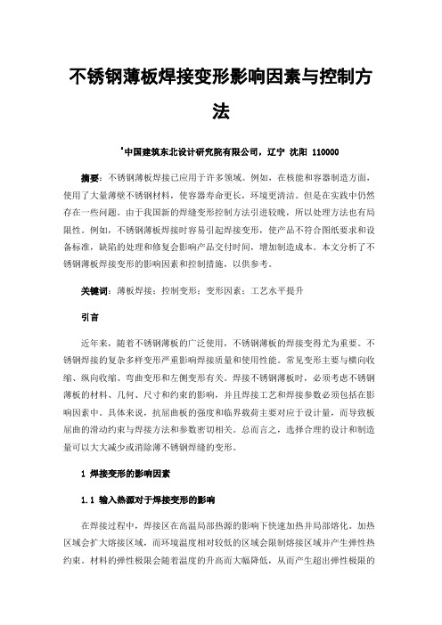 不锈钢薄板焊接变形影响因素与控制方法