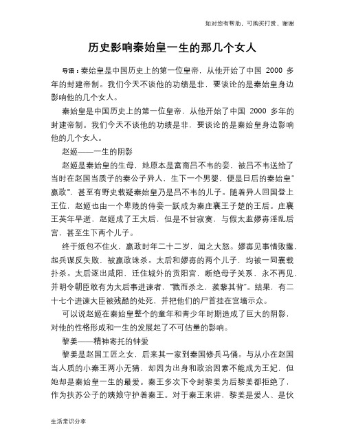 历史趣谈：历史影响秦始皇一生的那几个女人