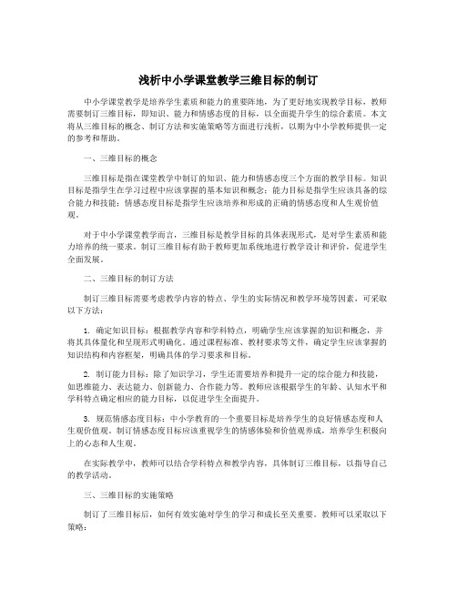 浅析中小学课堂教学三维目标的制订