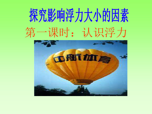 2020-2021学年北师大版物理八年级下册8.5学生实验:探究——影响浮力大小的因素课件