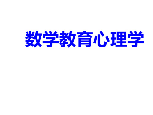 数学教育心理学简介