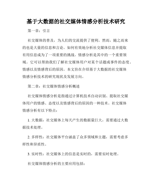 基于大数据的社交媒体情感分析技术研究