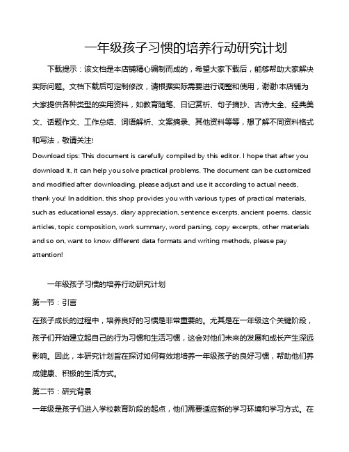 一年级孩子习惯的培养行动研究计划