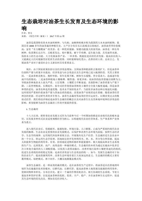 生态栽培对油茶生长发育及生态环境的影响