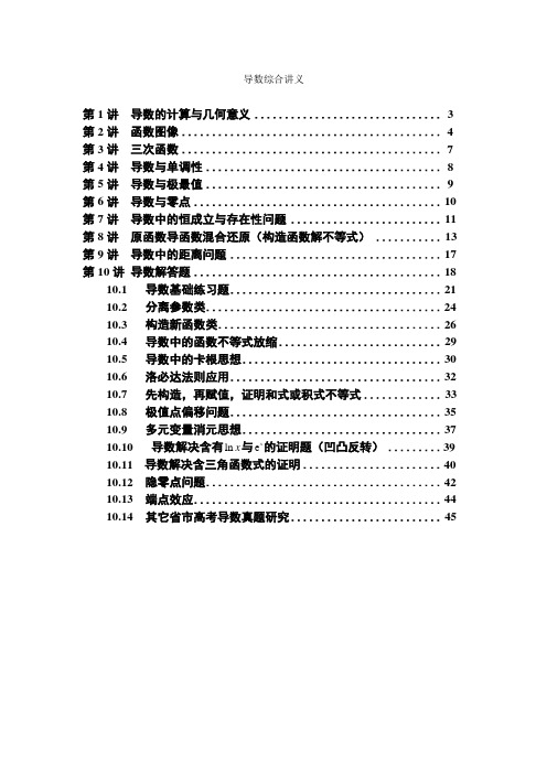 导数综合讲义(1)