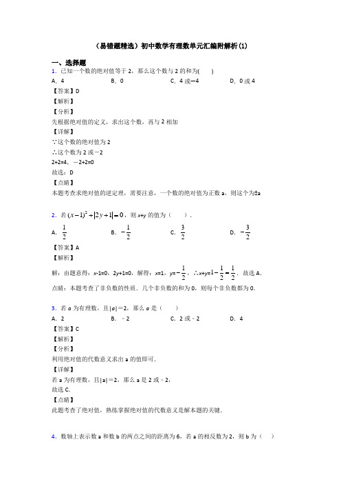 (易错题精选)初中数学有理数单元汇编附解析(1)