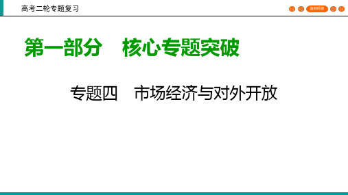 2020高考政治二轮专题复习课标通用版 课件： 专题4 发展社会主义市场经济 第1部分 第1课时 核心考点1