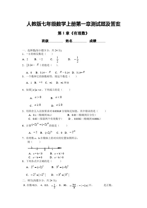 最新人教版七年级数学上册第一章测试题及答案