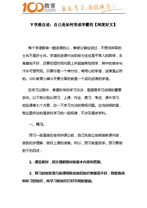 学渣自述：自己是如何变成学霸的【深度好文】