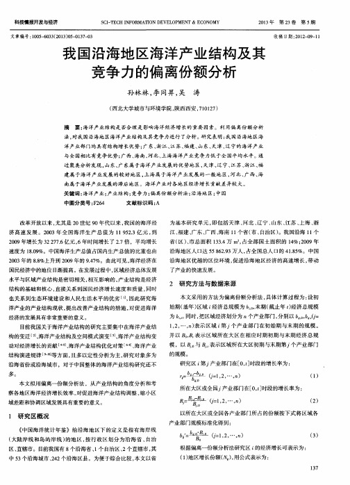 我国沿海地区海洋产业结构及其竞争力的偏离份额分析