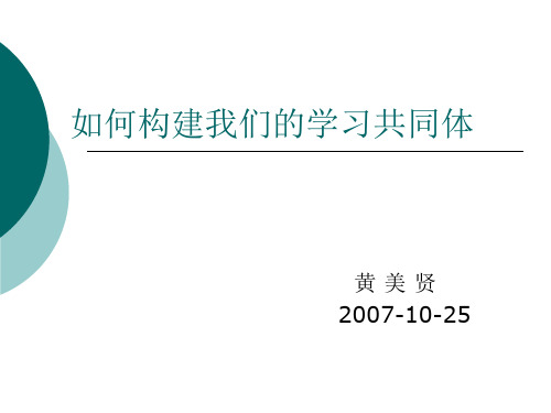 如何构建我们的学习共同体