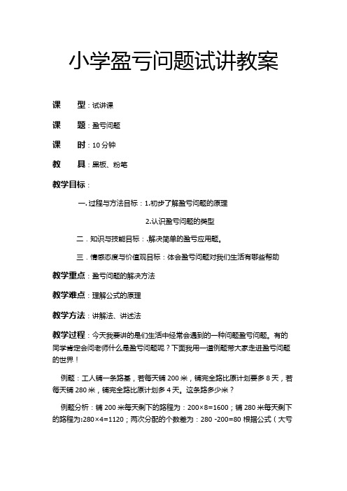 小学盈亏问题试讲教案文档