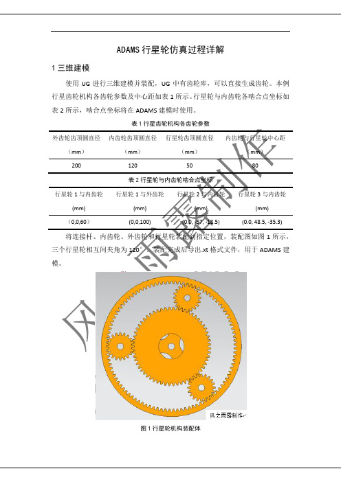 ADAMS行星齿轮运动学仿真详解