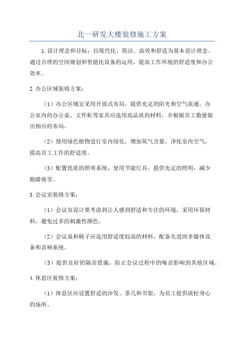 北一研发大楼装修施工方案