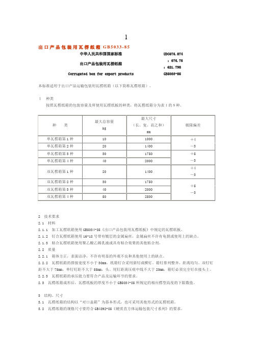 出口产品包装用瓦愣纸箱GB5033