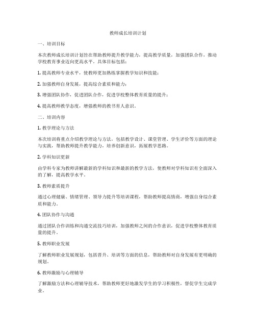 教师成长培训计划