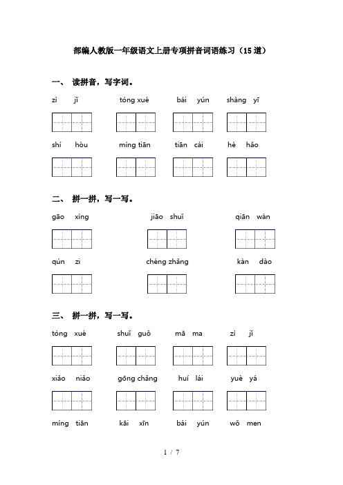 部编人教版一年级语文上册专项拼音词语练习(15道)