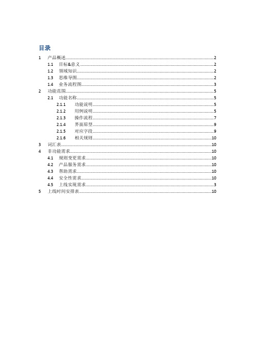 产品需求文档模板(系统需求分析说明书)