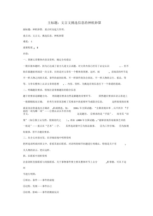 高考语文复习备考策略专题16文言文阅读文言文筛选信息的锦囊妙计