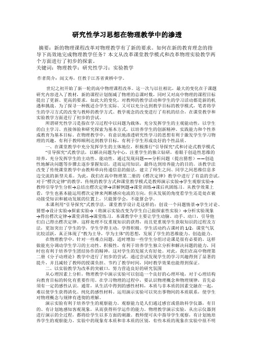 研究性学习思想在物理教学中的渗透