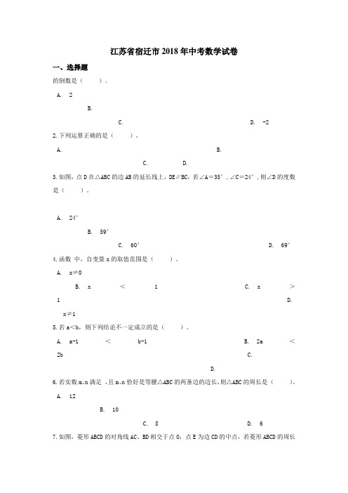 宿迁市2018年中考数学试卷含答案解析