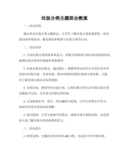 垃圾分类主题班会教案