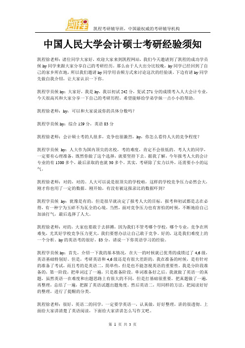 中国人民大学会计硕士考研经验须知