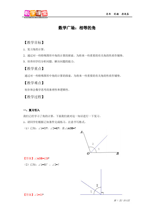 四年级上册(秋季班)-第六章第2讲 整理与提高(相等的角)教师版