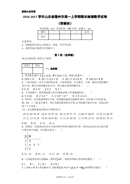 2016-2017学年山东省德州市高一上学期期末检测数学试卷(带解析)