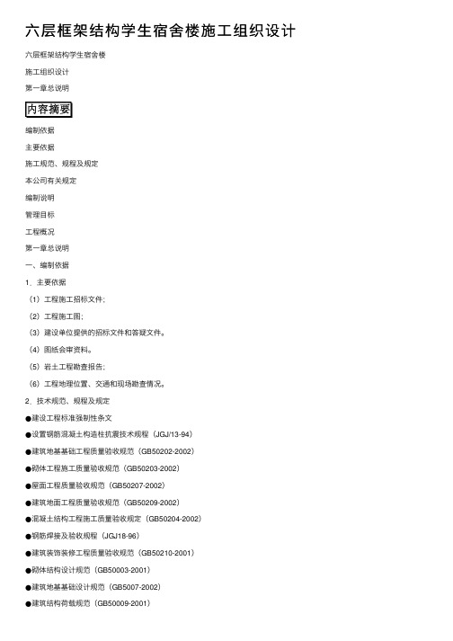 六层框架结构学生宿舍楼施工组织设计