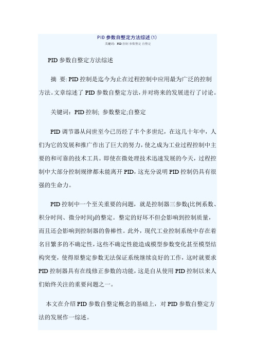 PID参数自整定方法综述