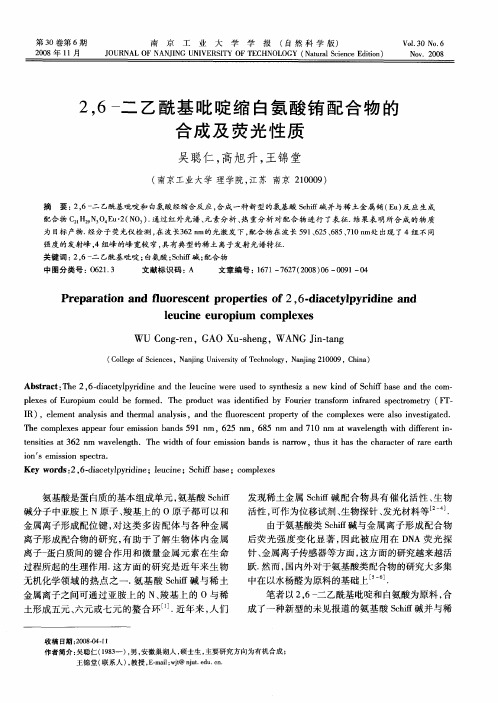 2,6-二乙酰基吡啶缩白氨酸铕配合物的合成及荧光性质