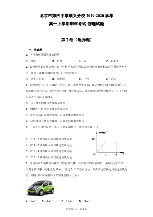 北京市第四中学顺义分校2019-2020学年高一上学期期末考试物理试题(带答案解析)