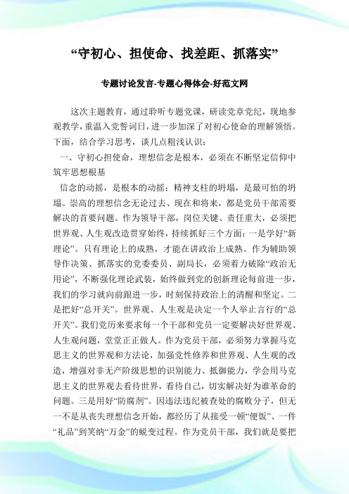 “守初心、担使命、找差距、抓落实” 专题讨论发言-专题心得体会.doc