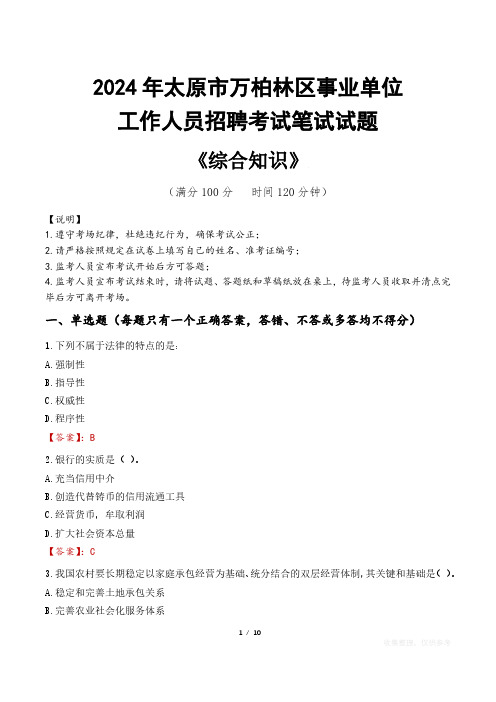 2024年太原市万柏林区事业单位招聘真题