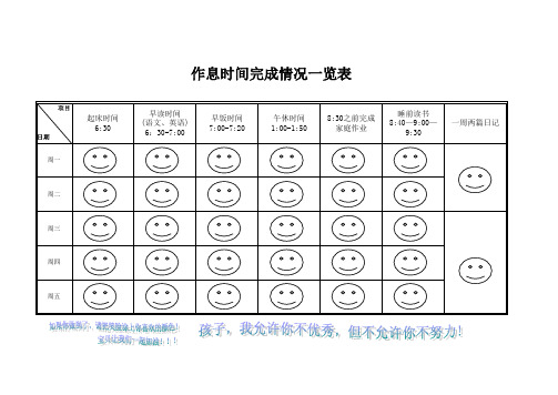 小学三年级 作息时间完成情况一览表