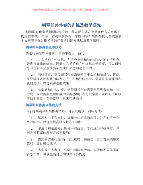 钢琴即兴伴奏的训练及教学研究