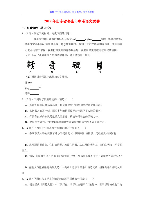 【2019年中考真题系列】2019年山东省枣庄市中考语文真题试卷含答案(解析版)