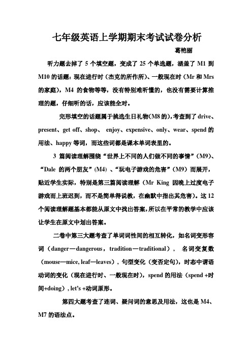 7上英语期末考试试卷分析
