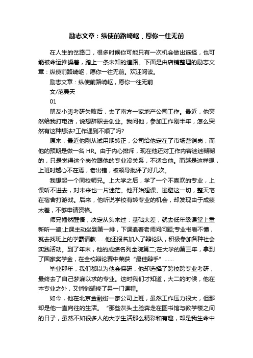 励志文章：纵使前路崎岖，愿你一往无前