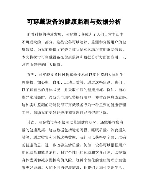 可穿戴设备的健康监测与数据分析